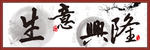 生意兴隆