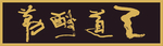 天道酬勤
