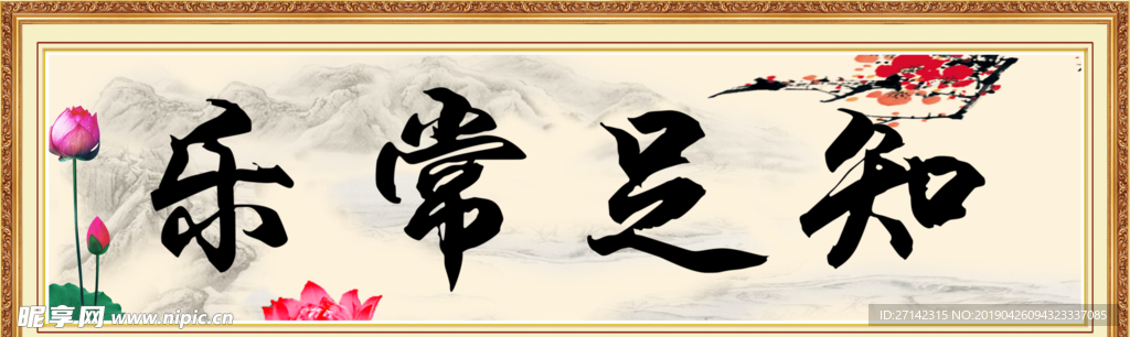 知足常乐