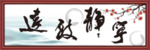 字画
