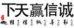 诚信赢天下