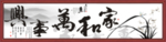 家和万事兴