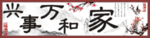 家和万事兴