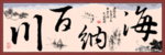海纳百川
