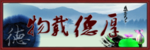 厚德载物