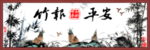 竹报平安