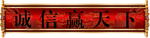 诚信赢天下