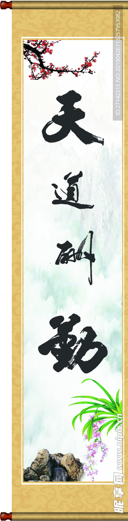 天道酬勤