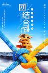 团结合作