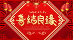 喜结良缘