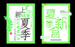 夏季新品海报