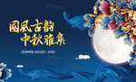 中秋活动 暖场活动