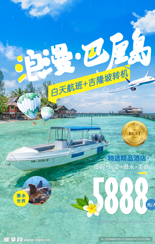 浪漫巴厘岛旅游海报