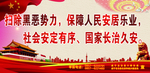 扫黑除恶宣传栏