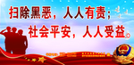 扫黑除恶宣传标语