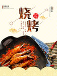 烧烤
