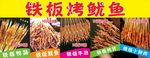 铁板鱿鱼海报