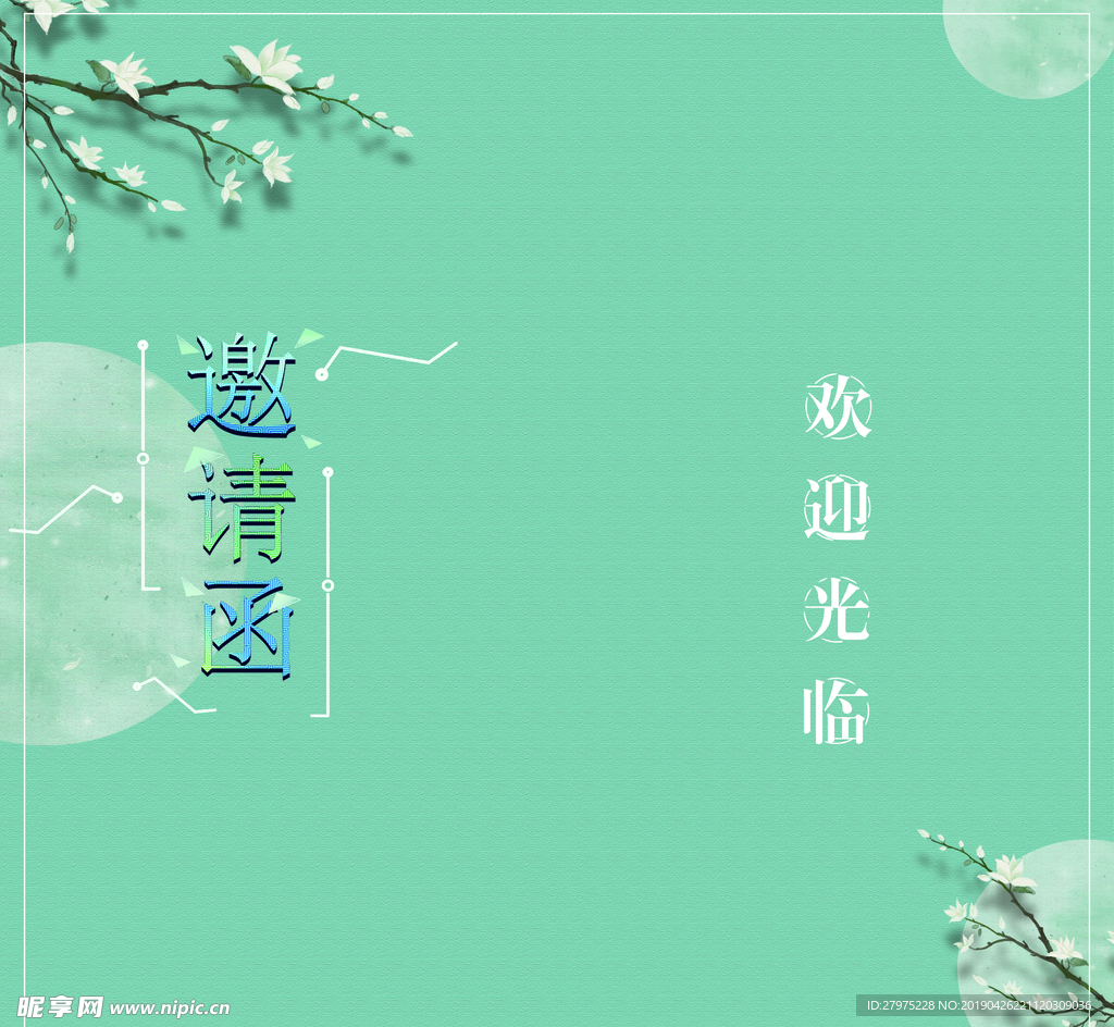邀请函