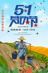 五一51劳动节