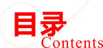目录