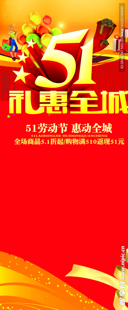 五一 礼惠全城 展架 红色