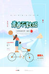 青春不散场