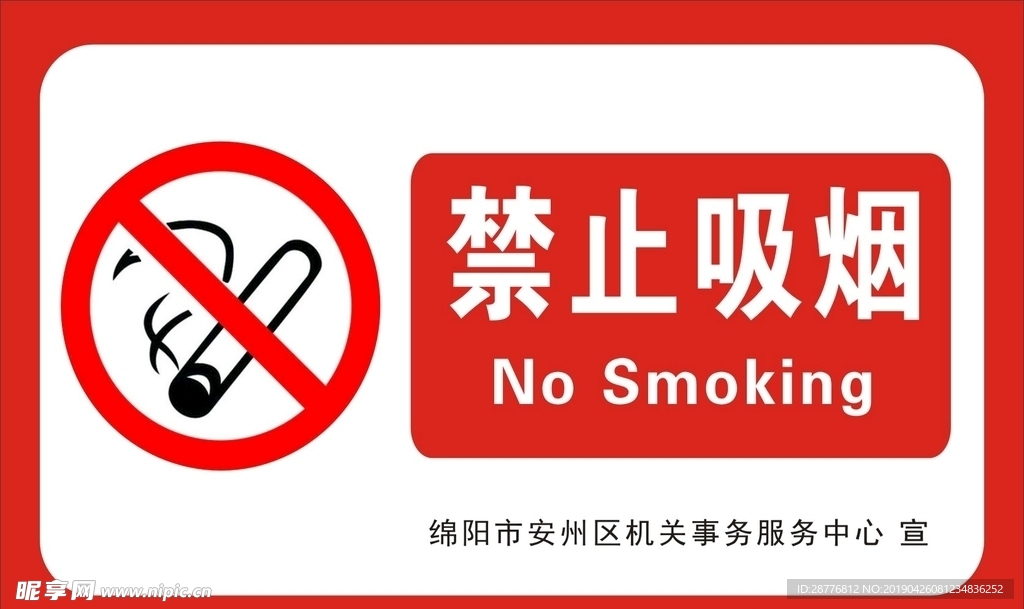 禁止吸烟