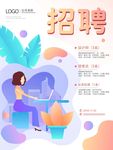 简约插画招聘海报