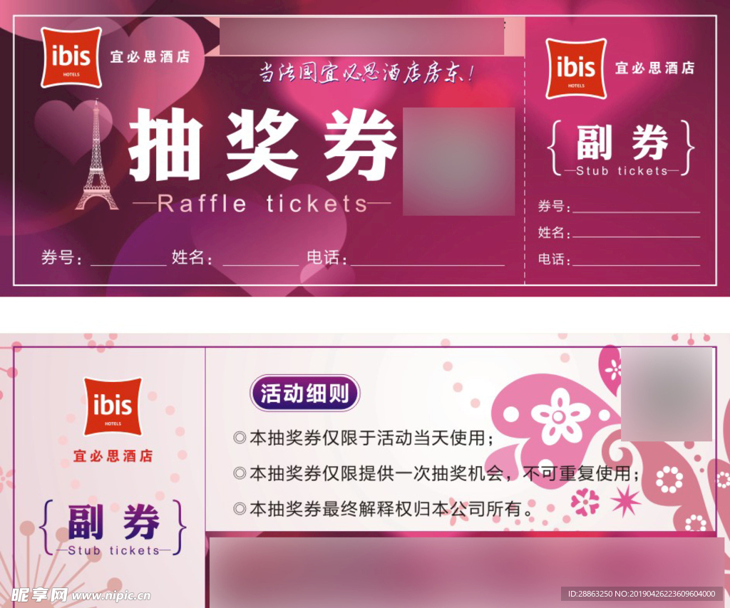 抽奖券  宜必思