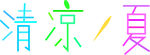 清凉一夏