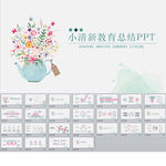 小清新教育总结PPT
