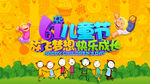 儿童节放飞梦想快乐成长活动展板