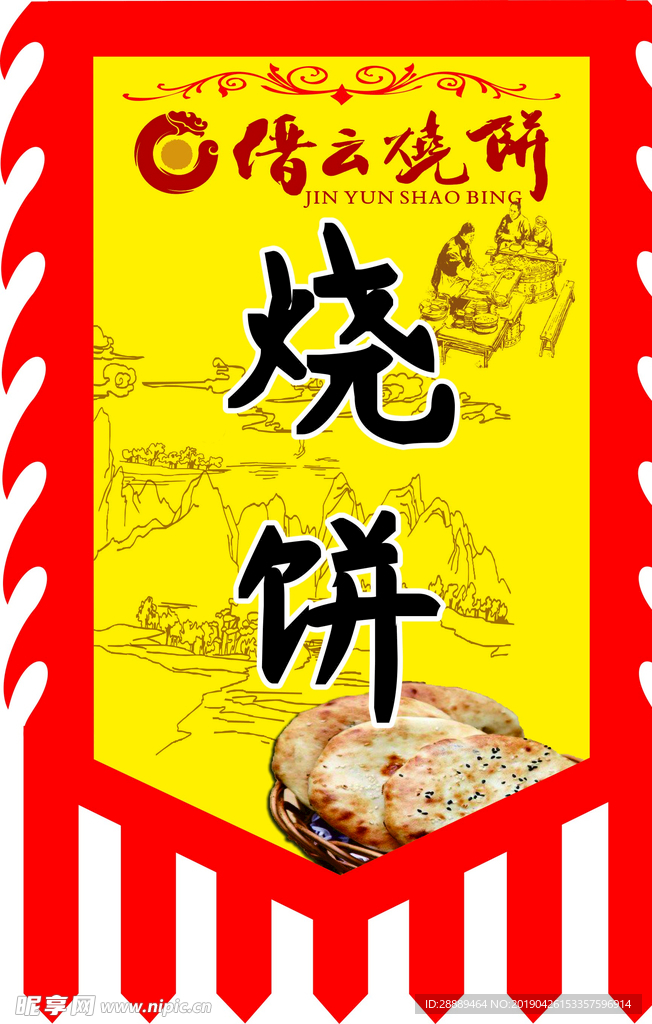 缙云烧饼