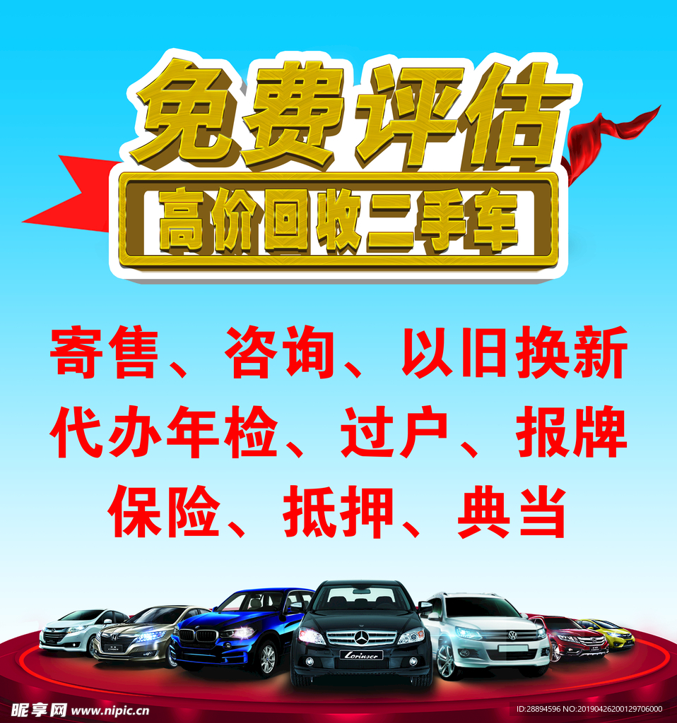 免费评估高价回收二手车