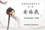 黄梅戏封面