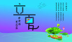 立夏