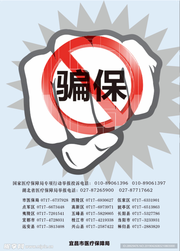 骗保海报