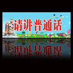 幼儿园普通话
