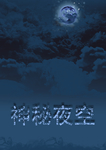 神秘夜空