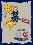 招募令