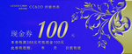 现金券