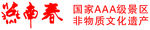 燕南春