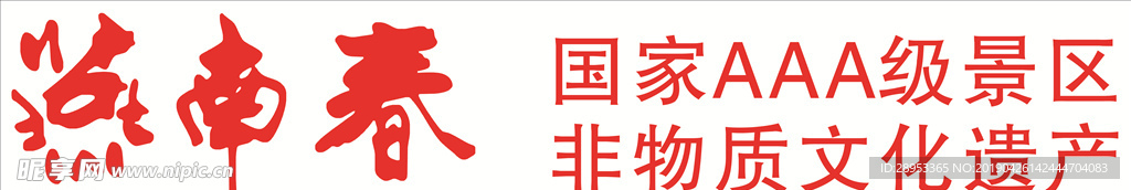 燕南春