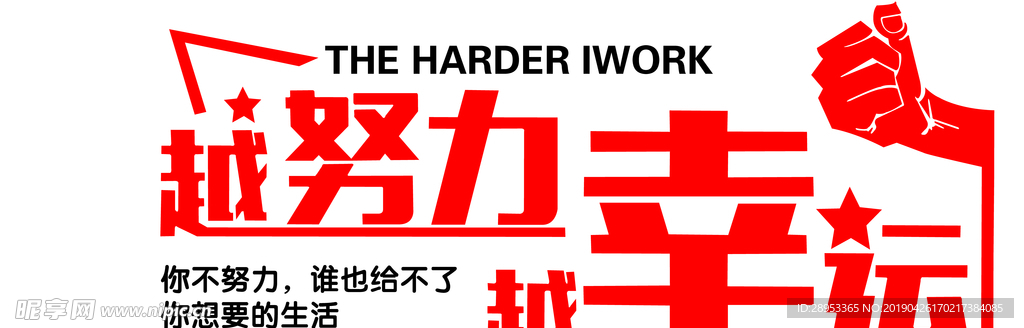 越努力越幸运