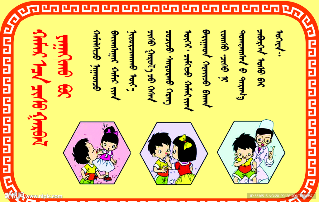 蒙古语校园安全知识展板PSD模