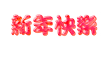 新年快乐