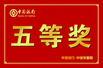 一等奖
