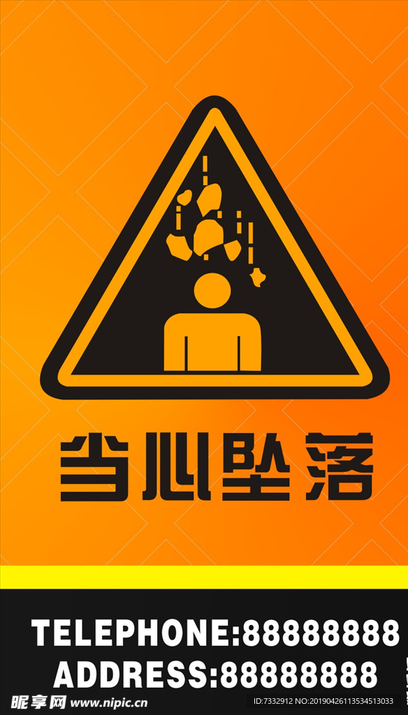 当心坠落