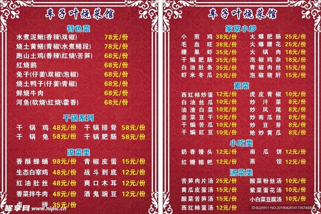烧菜馆菜单