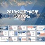 2019公司工作总结PPT模板